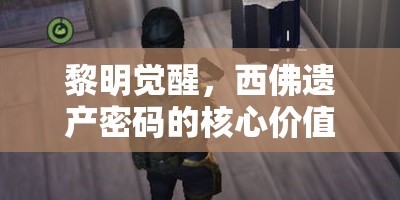 黎明觉醒，西佛遗产密码的核心价值、安全重要性及高效管理策略