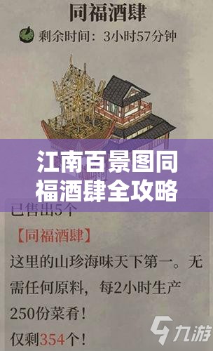 江南百景图同福酒肆全攻略，掌握技巧，稀有建筑轻松收入囊中