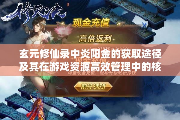 玄元修仙录中炎阳金的获取途径及其在游戏资源高效管理中的核心重要性