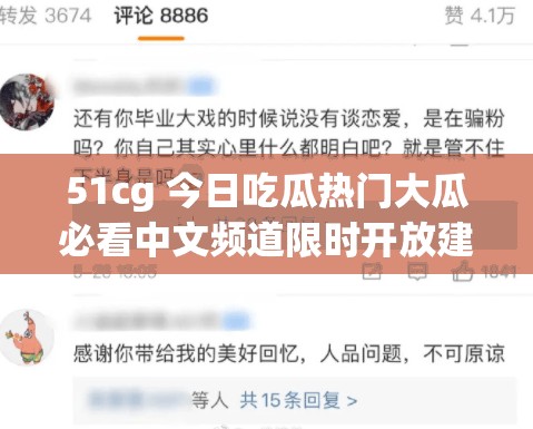 51cg 今日吃瓜热门大瓜必看中文频道限时开放建议之详细解读