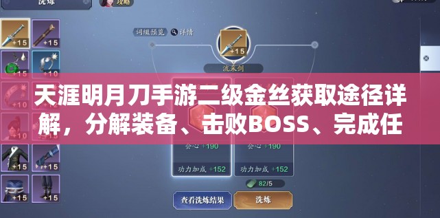 天涯明月刀手游二级金丝获取途径详解，分解装备、击败BOSS、完成任务及商城购买