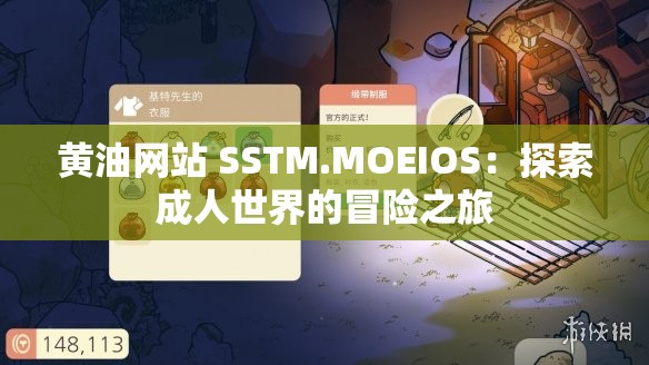 黄油网站 SSTM.MOEIOS：探索成人世界的冒险之旅