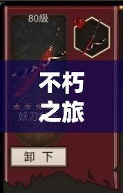 不朽之旅真空流深度玩法大揭秘，疾风刺与连带打击的协同双重奏