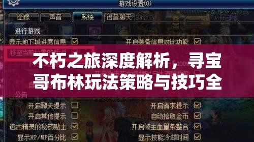 不朽之旅深度解析，寻宝哥布林玩法策略与技巧全面揭秘