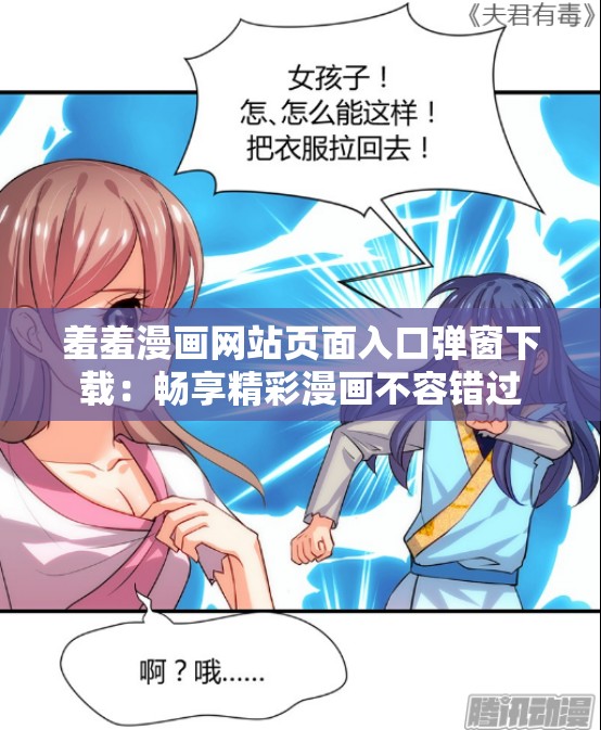 羞羞漫画网站页面入口弹窗下载：畅享精彩漫画不容错过