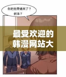 最受欢迎的韩漫网站大全：热门漫画一网打尽