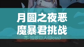 月圆之夜恶魔暴君挑战，全面解析高效刷钱策略与技巧大揭秘