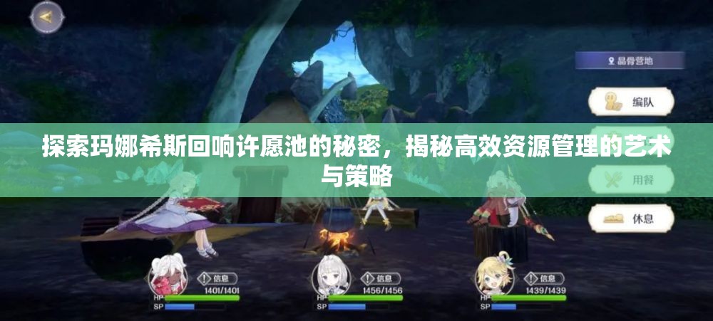 探索玛娜希斯回响许愿池的秘密，揭秘高效资源管理的艺术与策略