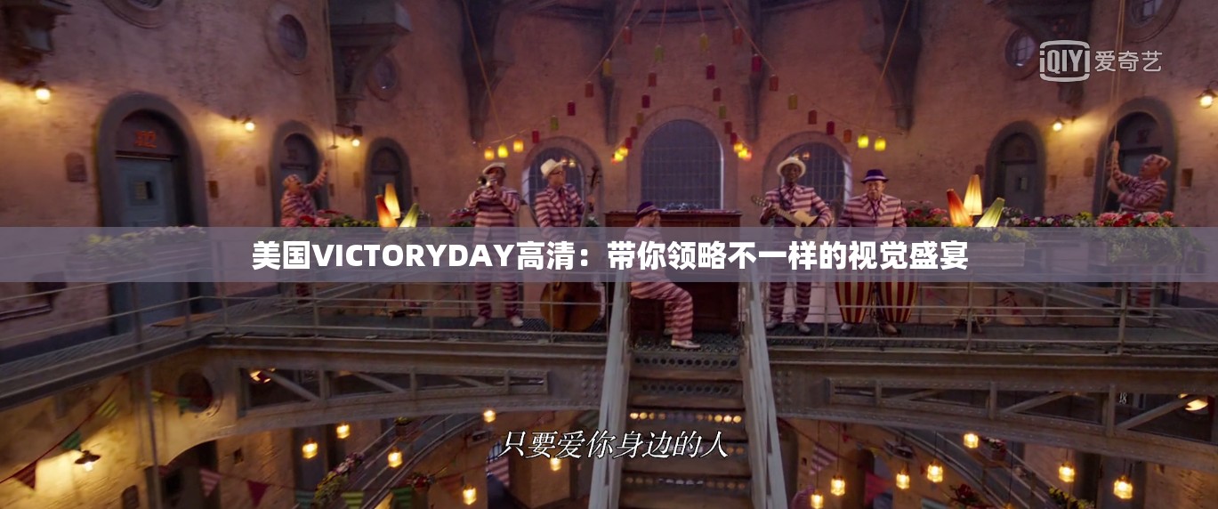 美国VICTORYDAY高清：带你领略不一样的视觉盛宴