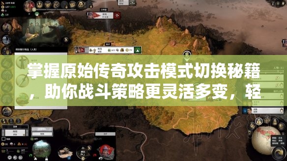 掌握原始传奇攻击模式切换秘籍，助你战斗策略更灵活多变，轻松制胜