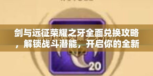 剑与远征荣耀之牙全面兑换攻略，解锁战斗潜能，开启你的全新冒险篇章