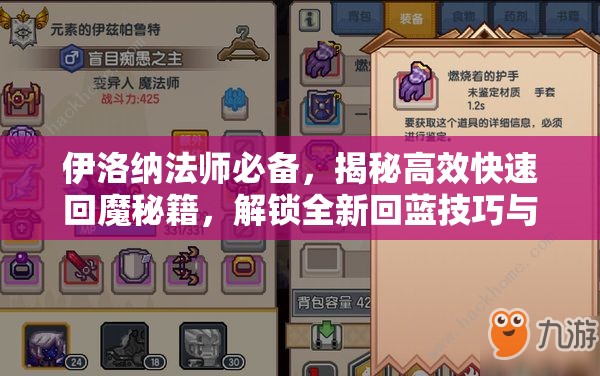 伊洛纳法师必备，揭秘高效快速回魔秘籍，解锁全新回蓝技巧与姿势