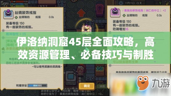 伊洛纳洞窟45层全面攻略，高效资源管理、必备技巧与制胜策略详解