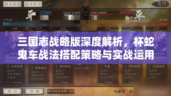 三国志战略版深度解析，杯蛇鬼车战法搭配策略与实战运用攻略