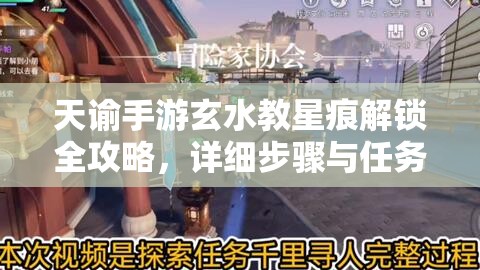 天谕手游玄水教星痕解锁全攻略，详细步骤与任务挑战揭秘