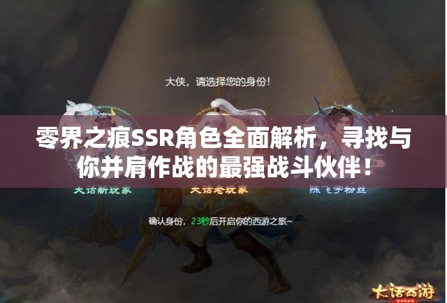 零界之痕SSR角色全面解析，寻找与你并肩作战的最强战斗伙伴！