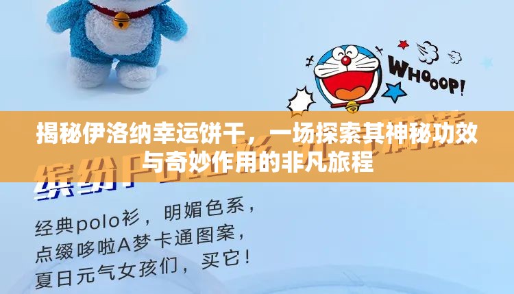 揭秘伊洛纳幸运饼干，一场探索其神秘功效与奇妙作用的非凡旅程