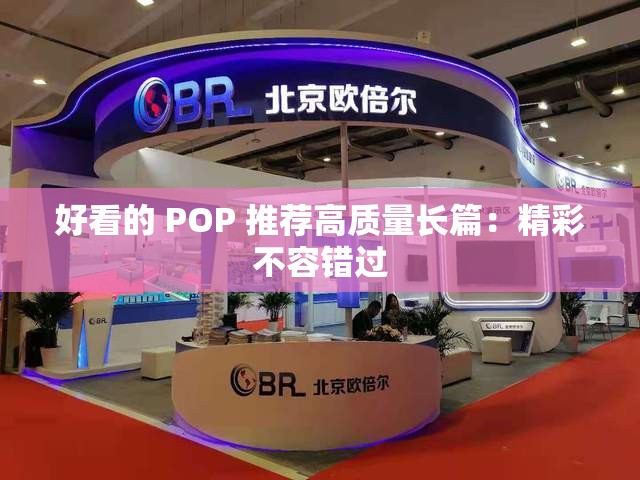 好看的 POP 推荐高质量长篇：精彩不容错过