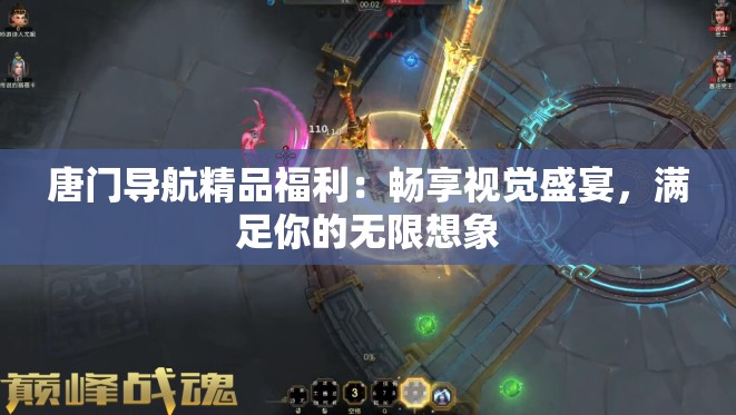 唐门导航精品福利：畅享视觉盛宴，满足你的无限想象