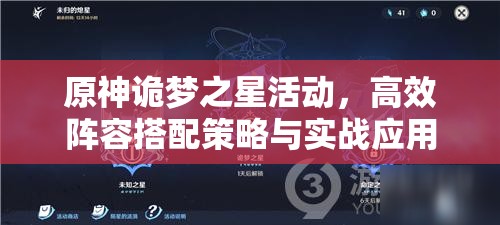 原神诡梦之星活动，高效阵容搭配策略与实战应用解析