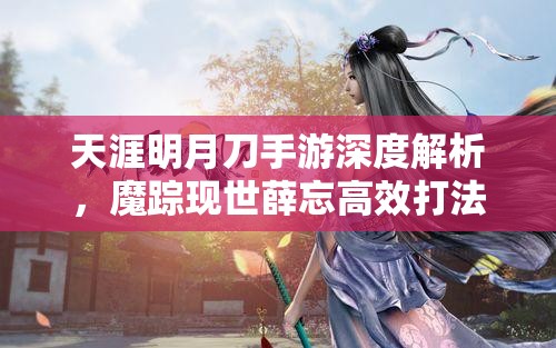 天涯明月刀手游深度解析，魔踪现世薛忘高效打法全攻略指南