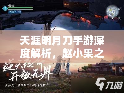 天涯明月刀手游深度解析，赵小果之死案件疑云全攻略揭秘