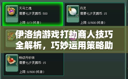 伊洛纳游戏打劫商人技巧全解析，巧妙运用策略助你轻松获取财富