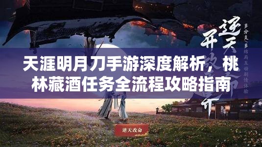 天涯明月刀手游深度解析，桃林藏酒任务全流程攻略指南