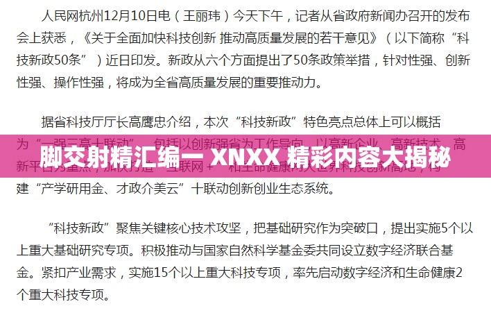 脚交射精汇编一 XNXX 精彩内容大揭秘