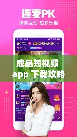 成品短视频 app 下载攻略：详细步骤与注意事项