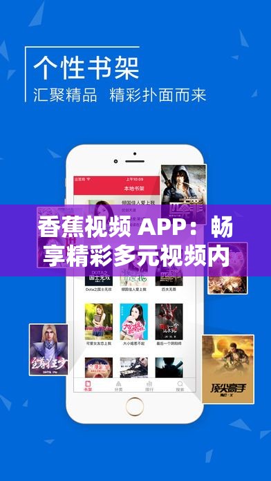 香蕉视频 APP：畅享精彩多元视频内容