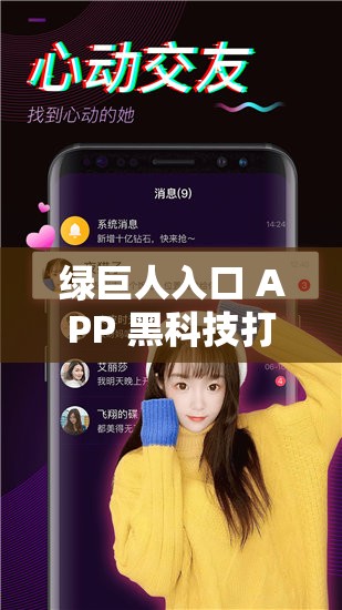 绿巨人入口 APP 黑科技打造的非凡体验之天堂网