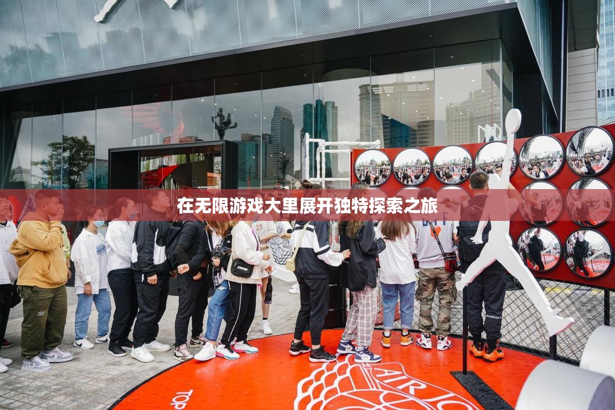 在无限游戏大里展开独特探索之旅