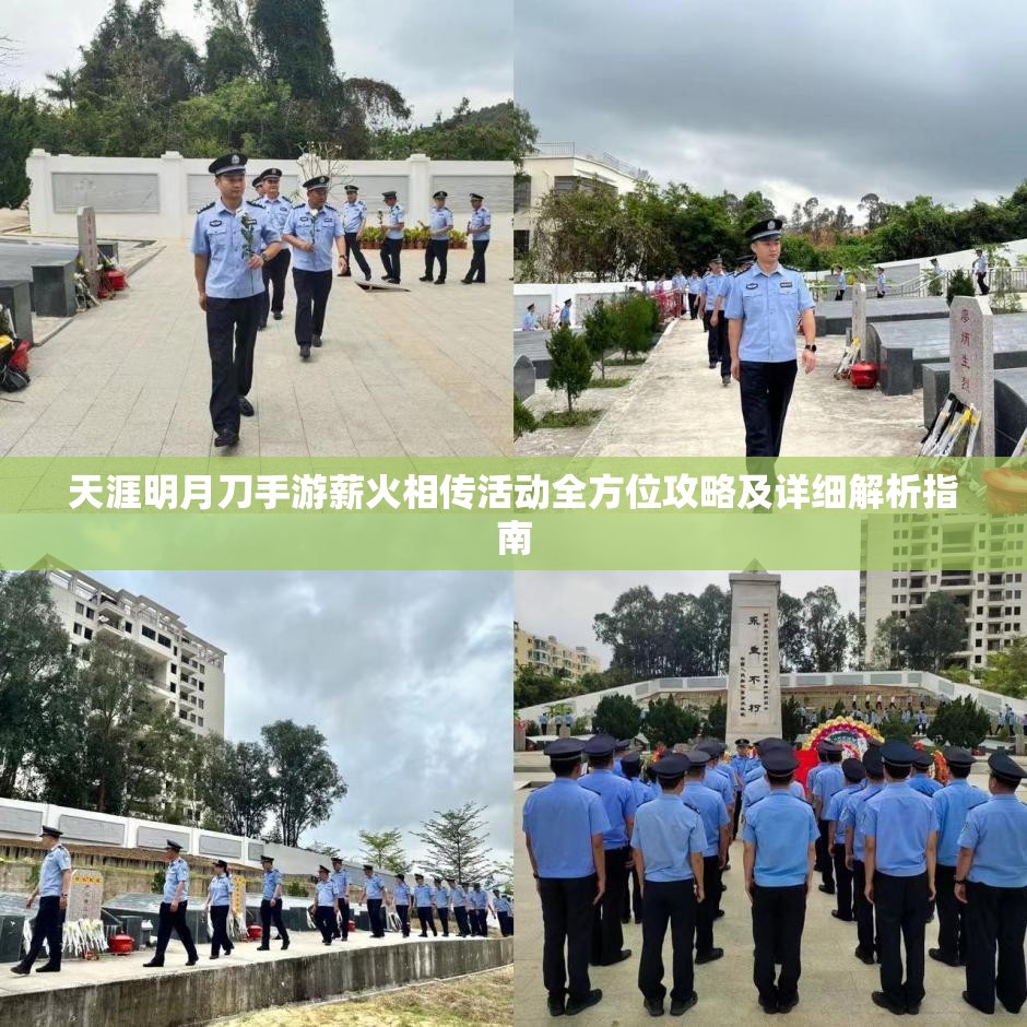 天涯明月刀手游薪火相传活动全方位攻略及详细解析指南