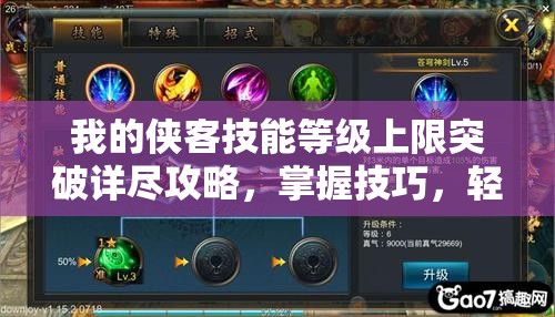 我的侠客技能等级上限突破详尽攻略，掌握技巧，轻松将技能提升至25级以上不再是梦！