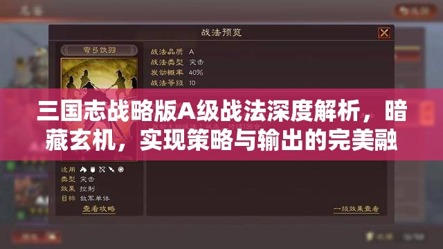 三国志战略版A级战法深度解析，暗藏玄机，实现策略与输出的完美融合之道