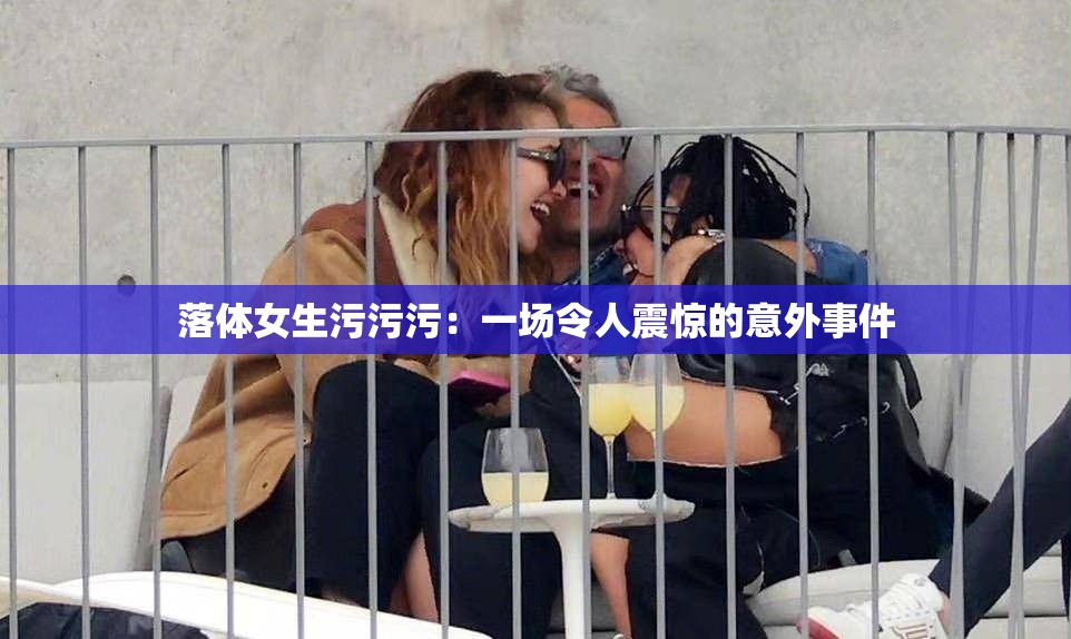 落体女生污污污：一场令人震惊的意外事件