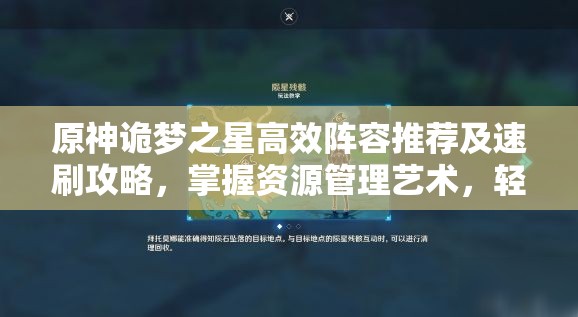 原神诡梦之星高效阵容推荐及速刷攻略，掌握资源管理艺术，轻松通关