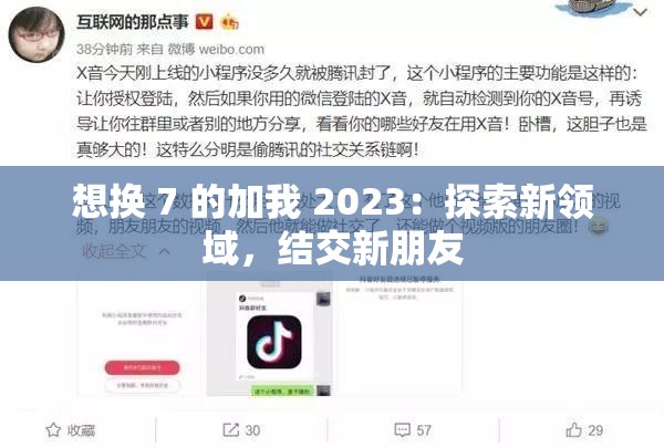 想换 7 的加我 2023：探索新领域，结交新朋友