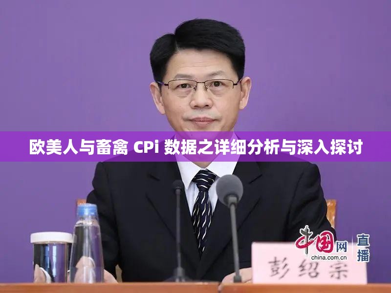 欧美人与畜禽 CPi 数据之详细分析与深入探讨