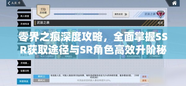 零界之痕深度攻略，全面掌握SSR获取途径与SR角色高效升阶秘籍