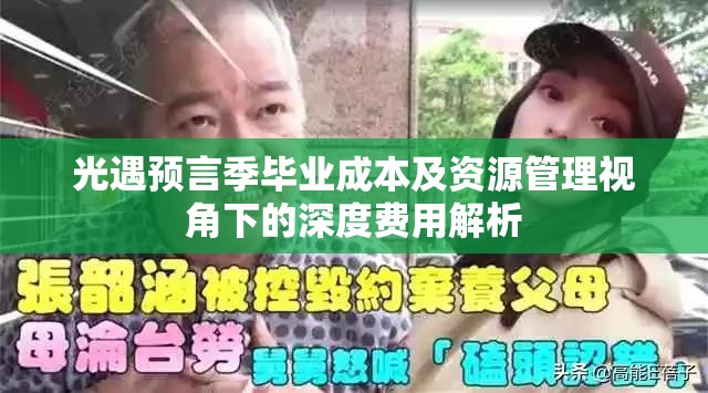 光遇预言季毕业成本及资源管理视角下的深度费用解析