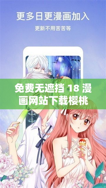 免费无遮挡 18 漫画网站下载樱桃：畅享精彩漫画资源