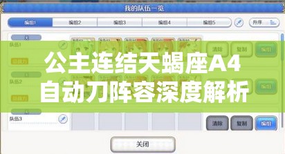 公主连结天蝎座A4自动刀阵容深度解析与高效推荐攻略