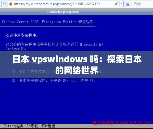 日本 vpswindows 吗：探索日本的网络世界