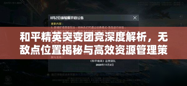 和平精英突变团竞深度解析，无敌点位置揭秘与高效资源管理策略