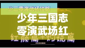 少年三国志零演武场红颜篇通关攻略，高效资源管理、必备技巧与避免资源浪费策略
