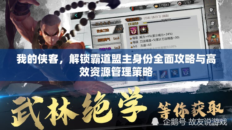 我的侠客，解锁霸道盟主身份全面攻略与高效资源管理策略