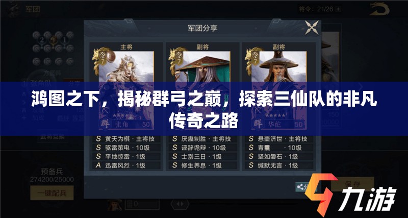 鸿图之下，揭秘群弓之巅，探索三仙队的非凡传奇之路