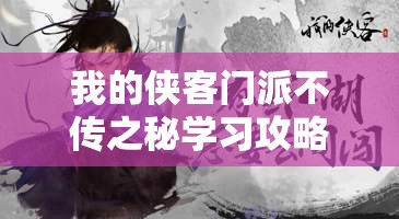 我的侠客门派不传之秘学习攻略，从资源管理视角探索高效学习策略